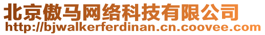 北京傲馬網(wǎng)絡科技有限公司