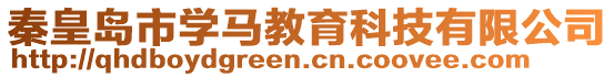 秦皇島市學馬教育科技有限公司