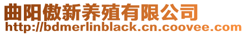 曲陽傲新養殖有限公司