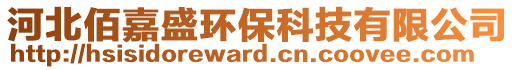 河北佰嘉盛环保科技有限公司