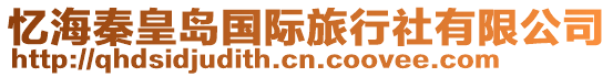 憶海秦皇島國(guó)際旅行社有限公司