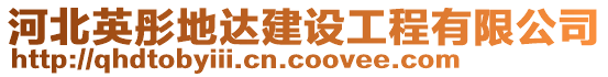 河北英彤地达建设工程有限公司