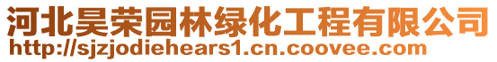 河北昊荣园林绿化工程有限公司