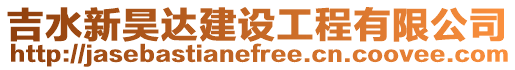 吉水新昊達建設工程有限公司