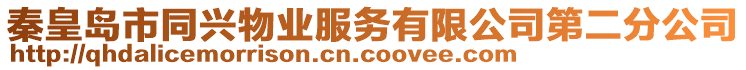 秦皇島市同興物業(yè)服務(wù)有限公司第二分公司