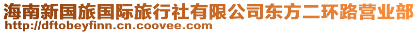 海南新國(guó)旅國(guó)際旅行社有限公司東方二環(huán)路營(yíng)業(yè)部