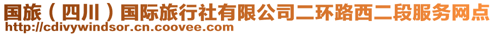 国旅（四川）国际旅行社有限公司二环路西二段服务网点