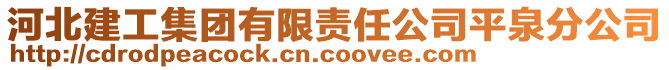 河北建工集團有限責(zé)任公司平泉分公司