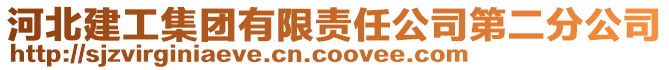 河北建工集團有限責任公司第二分公司