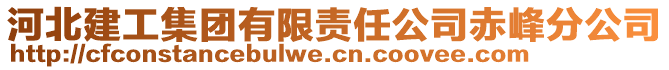 河北建工集團有限責任公司赤峰分公司