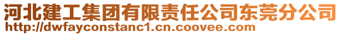 河北建工集團有限責任公司東莞分公司