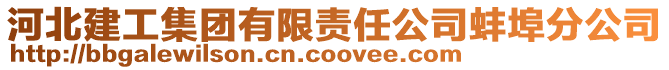 河北建工集團有限責任公司蚌埠分公司