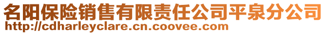 名陽保險銷售有限責任公司平泉分公司