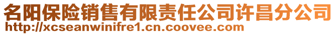 名陽保險銷售有限責任公司許昌分公司