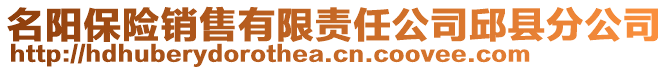 名陽(yáng)保險(xiǎn)銷售有限責(zé)任公司邱縣分公司