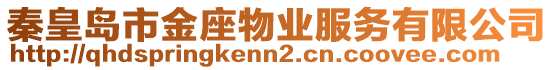 秦皇島市金座物業(yè)服務(wù)有限公司