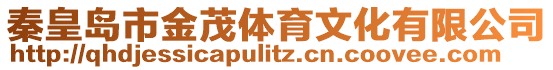 秦皇島市金茂體育文化有限公司