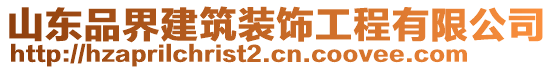 山東品界建筑裝飾工程有限公司