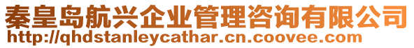 秦皇島航興企業(yè)管理咨詢有限公司