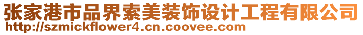 張家港市品界索美裝飾設計工程有限公司