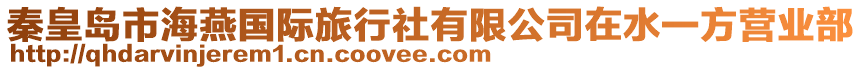 秦皇島市海燕國際旅行社有限公司在水一方營業部