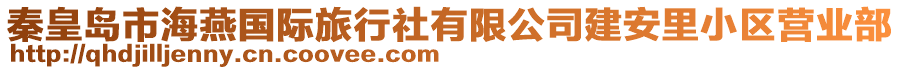 秦皇島市海燕國際旅行社有限公司建安里小區(qū)營業(yè)部