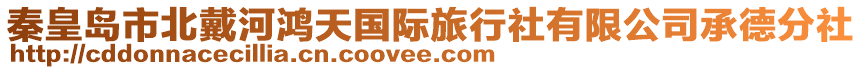 秦皇島市北戴河鴻天國際旅行社有限公司承德分社