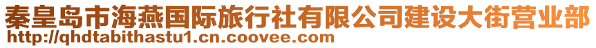 秦皇島市海燕國(guó)際旅行社有限公司建設(shè)大街營(yíng)業(yè)部