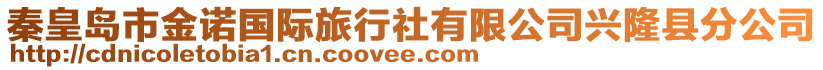 秦皇島市金諾國際旅行社有限公司興隆縣分公司