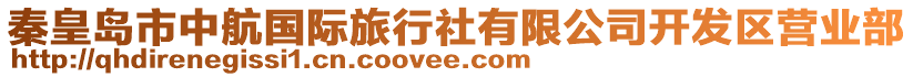 秦皇島市中航國(guó)際旅行社有限公司開(kāi)發(fā)區(qū)營(yíng)業(yè)部