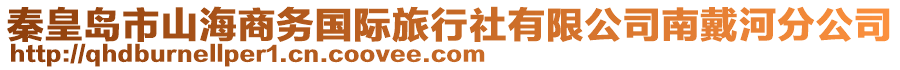 秦皇島市山海商務(wù)國(guó)際旅行社有限公司南戴河分公司