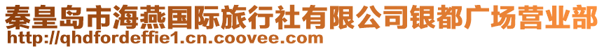 秦皇島市海燕國際旅行社有限公司銀都廣場營業(yè)部