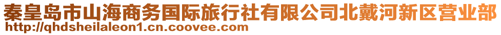 秦皇島市山海商務(wù)國際旅行社有限公司北戴河新區(qū)營業(yè)部