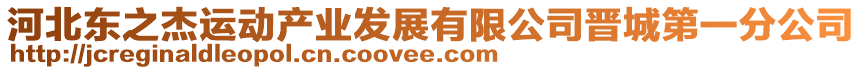 河北东之杰运动产业发展有限公司晋城第一分公司