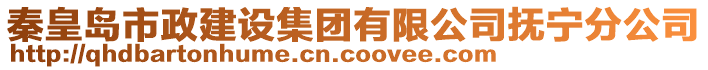 秦皇岛市政建设集团有限公司抚宁分公司