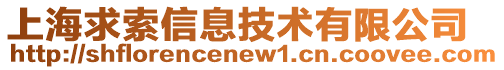 上海求索信息技術有限公司