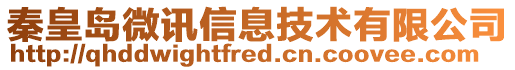 秦皇島微訊信息技術有限公司