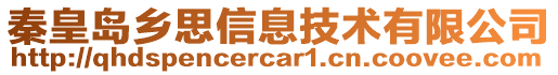 秦皇島鄉(xiāng)思信息技術(shù)有限公司