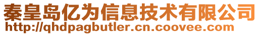 秦皇島億為信息技術(shù)有限公司