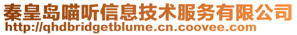 秦皇岛喵听信息技术服务有限公司