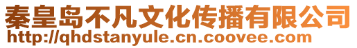 秦皇島不凡文化傳播有限公司