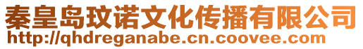 秦皇島玟諾文化傳播有限公司