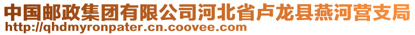 中國(guó)郵政集團(tuán)有限公司河北省盧龍縣燕河營(yíng)支局