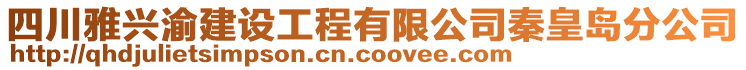 四川雅興渝建設(shè)工程有限公司秦皇島分公司