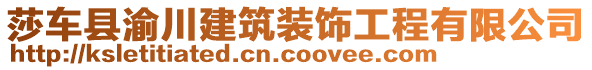 莎車縣渝川建筑裝飾工程有限公司