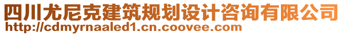 四川尤尼克建筑規(guī)劃設(shè)計(jì)咨詢(xún)有限公司