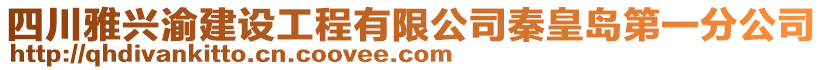 四川雅興渝建設(shè)工程有限公司秦皇島第一分公司