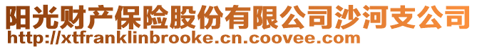 陽光財(cái)產(chǎn)保險(xiǎn)股份有限公司沙河支公司