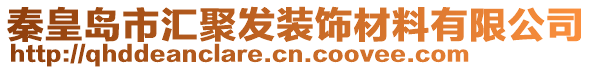 秦皇島市匯聚發(fā)裝飾材料有限公司