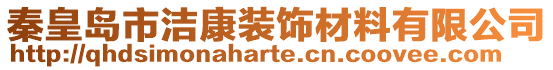 秦皇岛市洁康装饰材料有限公司